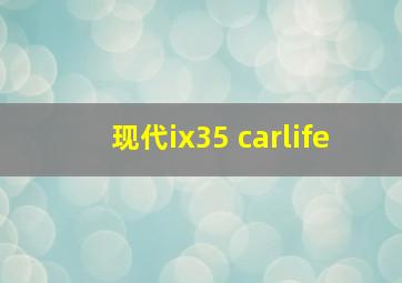 现代ix35 carlife